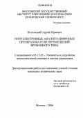 Потомский, Сергей Юрьевич. Оптоэлектронные аналого-цифровые преобразователи перемещений временного типа: дис. кандидат технических наук: 05.13.05 - Элементы и устройства вычислительной техники и систем управления. Москва. 2006. 184 с.