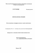 Мерзлов, Леонид Юрьевич. Оптоэлектронные атмосферные каналы с малой длиной трассы: дис. кандидат технических наук: 05.12.13 - Системы, сети и устройства телекоммуникаций. Москва. 2007. 169 с.