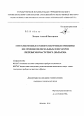 Лопарев, Алексей Викторович. Оптоэлектронные и микроэлектронные принципы построения твердотельных генераторов сверхвысокочастотного диапазона: дис. кандидат технических наук: 05.11.07 - Оптические и оптико-электронные приборы и комплексы. Москва. 2011. 159 с.