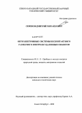 Семенов, Дмитрий Михайлович. Оптоэлектронные системы бесконтактного размерного контроля удаленных объектов: дис. кандидат технических наук: 05.11.13 - Приборы и методы контроля природной среды, веществ, материалов и изделий. Санкт-Петербург. 2009. 150 с.