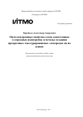 Воробьев Александр Андреевич. Оптоэлектронные свойства слоев одностенных углеродных нанотрубок и методы создания прозрачных текстурированных электродов на их основе: дис. кандидат наук: 00.00.00 - Другие cпециальности. ФГАОУ ВО «Национальный исследовательский университет ИТМО». 2023. 243 с.