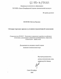 Волкова, Наталья Юрьевна. Оптовая торговля зерном в условиях транзитивной экономики: дис. кандидат экономических наук: 08.00.05 - Экономика и управление народным хозяйством: теория управления экономическими системами; макроэкономика; экономика, организация и управление предприятиями, отраслями, комплексами; управление инновациями; региональная экономика; логистика; экономика труда. Санкт-Петербург. 2005. 169 с.