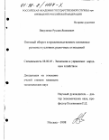 Вакуленко, Руслан Яковлевич. Оптовый оборот в продовольственном комплексе региона в условиях рыночных отношений: дис. кандидат экономических наук: 08.00.05 - Экономика и управление народным хозяйством: теория управления экономическими системами; макроэкономика; экономика, организация и управление предприятиями, отраслями, комплексами; управление инновациями; региональная экономика; логистика; экономика труда. Москва. 1998. 148 с.