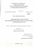 Миляев, Дмитрий Владимирович. Опционный подход к обоснованию инвестиционных решений на ранних стадиях освоения углеводородных ресурсов: дис. кандидат экономических наук: 08.00.13 - Математические и инструментальные методы экономики. Новосибирск. 2009. 169 с.