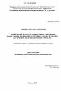 Гришина, Светлана Алексеевна. Опционный подход к оценке инвестиционных проектов при изменении источника финансирования: на примере железнодорожной отрасли: дис. кандидат наук: 08.00.10 - Финансы, денежное обращение и кредит. Москва. 2012. 165 с.