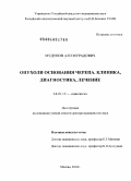 Мудунов, Али Мурадович. Опухоли основания черепа. Клиника, диагностика, лечение.: дис. доктор медицинских наук: 14.01.12 - Онкология. Москва. 2010. 460 с.