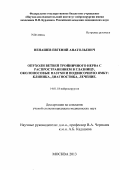 Ненашев, Евгений Анатольевич. ОПУХОЛИ ВЕТВЕЙ ТРОЙНИЧНОГО НЕРВА С РАСПРОСТРАНЕНИЕМ В ГЛАЗНИЦУ, ОКОЛОНОСОВЫЕ ПАЗУХИ И ПОДВИСОЧНУЮ ЯМКУ: КЛИНИКА, ДИАГНОСТИКА, ЛЕЧЕНИЕ.: дис. кандидат медицинских наук: 14.01.18 - Нейрохирургия. Москва. 2013. 142 с.