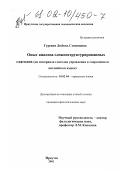 Гуревич, Любовь Степановна. Опыт анализа сложноструктурированных глаголов: На материале глаголов управления в современном английском языке: дис. кандидат филологических наук: 10.02.04 - Германские языки. Иркутск. 2001. 261 с.