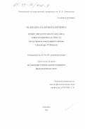 Медведева, Валерия Валериевна. Опыт дискурсного анализа эпистолярного архива Александра VI Борджа: дис. кандидат филологических наук: 10.02.05 - Романские языки. Москва. 1999. 177 с.