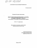 Осокина, Светлана Анатольевна. Опыт эпистемологического анализа художественного текста: На материале стихотворных произведений Дж. Донна: дис. кандидат филологических наук: 10.02.19 - Теория языка. Барнаул. 2003. 196 с.