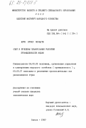 Арун Кумар Моханти, 0. Опыт и проблемы планирования развития промышленности Индии: дис. кандидат экономических наук: 08.00.05 - Экономика и управление народным хозяйством: теория управления экономическими системами; макроэкономика; экономика, организация и управление предприятиями, отраслями, комплексами; управление инновациями; региональная экономика; логистика; экономика труда. Одесса. 1983. 194 с.