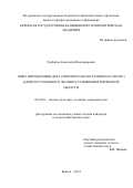 Граборов Александр Владимирович. Опыт интродукции дуба северного (Quercus borealis Michs.) для искусственного восстановления в Брянской области: дис. кандидат наук: 06.03.01 - Лесные культуры, селекция, семеноводство. ФГБОУ ВО «Брянский государственный инженерно-технологический университет». 2014. 187 с.