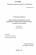 Волкова, Елена Владимировна. Опыт изучения экологических ареалов альпийских растений Северо-Западного Кавказа: экспериментальное исследование: дис. кандидат биологических наук: 03.00.05 - Ботаника. Москва. 2007. 179 с.