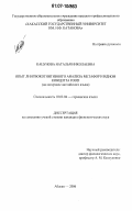 Кацунова, Наталья Николаевна. Опыт лингвокогнитивного анализа метафор и идиом концепта FOOD: на материале английского языка: дис. кандидат филологических наук: 10.02.04 - Германские языки. Абакан. 2007. 170 с.