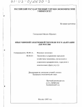 Толпышкин, Михаил Юрьевич. Опыт мировой электронной торговли и его адаптация для России: дис. кандидат экономических наук: 08.00.14 - Мировая экономика. Москва. 2003. 143 с.