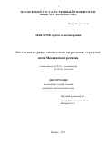 Макаров, Артём Александрович. Опыт оценки риска химического загрязнения городских почв Московского региона: дис. кандидат наук: 03.02.13 - Почвоведение. Москва. 2017. 151 с.