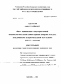 Абдуллаев, Амир Гусейнович. Опыт применения гипертермической интраперитонеальной химиотерапии при раке желудка, псевдомиксоме и перитонеальной мезотелиоме: дис. кандидат медицинских наук: 14.01.12 - Онкология. Москва. 2010. 130 с.