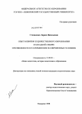 Степаненко, Лариса Васильевна. Опыт развития художественного образования в Западной Сибири и возможности его применения в современных условиях: дис. кандидат педагогических наук: 13.00.01 - Общая педагогика, история педагогики и образования. Кемерово. 2008. 215 с.