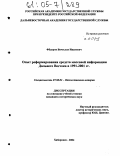 Федоров, Вячеслав Иванович. Опыт реформирования средств массовой информации Дальнего Востока в 1991-2001 гг.: дис. кандидат исторических наук: 07.00.02 - Отечественная история. Хабаровск. 2004. 234 с.