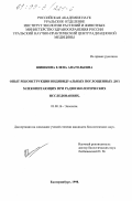 Шишкина, Елена Анатольевна. Опыт реконструкции индивидуальных поглощенных доз млекопитающих при радиоэкологических исследованиях: дис. кандидат биологических наук: 03.00.16 - Экология. Екатеринбург. 1998. 203 с.