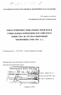 Олейникова, Елена Геннадьевна. Опыт решения социальных проблем и социальные ориентиры российского общества на пути к рыночной экономике, 1980 - 1996 гг.: дис. доктор исторических наук: 07.00.02 - Отечественная история. Саратов. 1998. 443 с.