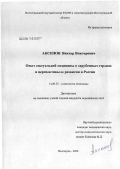 Аксенов, Виктор Викторович. Опыт сексуальной медицины в зарубежных странах и перспективы ее развития в России: дис. кандидат медицинских наук: 14.00.52 - Социология медицины. Волгоград. 2006. 181 с.