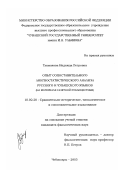 Тукмакова, Надежда Петровна. Опыт сопоставительного лингвостатистического анализа русского и чувашского языков: На материале газетной публицистики: дис. кандидат филологических наук: 10.02.20 - Сравнительно-историческое, типологическое и сопоставительное языкознание. Чебоксары. 2003. 169 с.