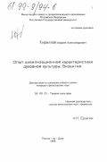 Кириллов, Андрей Александрович. Опыт цивилизационной характеристики духовной культуры: Византия: дис. кандидат философских наук: 24.00.01 - Теория и история культуры. Ростов-на-Дону. 1998. 136 с.