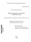 Игнатьев, Михаил Викторович. Орбиты, представления и характеры унипотентных групп.: дис. кандидат физико-математических наук: 01.01.06 - Математическая логика, алгебра и теория чисел. Санкт-Петербург. 2010. 156 с.