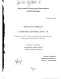 Трегубенко, Евгений Юрьевич. Ордерные ценные бумаги: дис. кандидат юридических наук: 12.00.03 - Гражданское право; предпринимательское право; семейное право; международное частное право. Ярославль. 2003. 151 с.