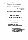 Шехмирзова, Мерем Джумальдиновна. Орех черный в Республике Адыгея: дис. кандидат сельскохозяйственных наук: 06.03.01 - Лесные культуры, селекция, семеноводство. Майкоп. 2000. 165 с.