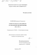 Семенов, Владимир Геннадьевич. Оренбургское казачье войско в годы Первой Мировой войны, 1914 - 1917 гг.: дис. кандидат исторических наук: 07.00.02 - Отечественная история. Оренбург. 2003. 237 с.