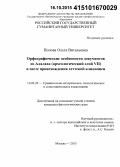 Попова, Ольга Витальевна. Орфографические особенности документов из Алалаха (археологический слой VII) в свете происхождения хеттской клинописи: дис. кандидат наук: 10.02.20 - Сравнительно-историческое, типологическое и сопоставительное языкознание. Москва. 2015. 361 с.