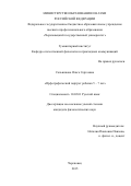 Сальникова Ольга Сергеевна. Орфографический портрет ребенка 5 -7 лет: дис. кандидат наук: 10.02.01 - Русский язык. . 2016. 217 с.