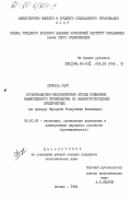 Субрата Раут, 0. Органиазационно-экономические методы повышения эффективности производства на машиностроительных предприятиях (на примере Народной Республики Бангладеш): дис. кандидат экономических наук: 08.00.05 - Экономика и управление народным хозяйством: теория управления экономическими системами; макроэкономика; экономика, организация и управление предприятиями, отраслями, комплексами; управление инновациями; региональная экономика; логистика; экономика труда. Москва. 1984. 179 с.