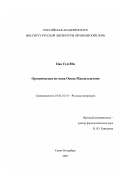Пак Сун Юн. Органическая поэтика Осипа Мандельштама: дис. кандидат филологических наук: 10.01.01 - Русская литература. Санкт-Петербург. 2007. 243 с.