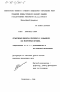 Кошин, Александр Ильич. Органическое единство природного и социального как философская проблема: дис. кандидат философских наук: 09.00.01 - Онтология и теория познания. Свердловск. 1984. 153 с.