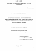 Соврикова, Екатерина Михайловна. Органическое вещество агрогенных почв и эффективное плодородие в системе агроландшафтов подзоны умеренно-засушливой и колочной степи Предалтайской провинции: дис. кандидат сельскохозяйственных наук: 06.01.03 - Агропочвоведение и агрофизика. Барнаул. 2006. 124 с.