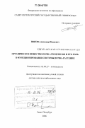 Попов, Александр Иванович. Органическое вещество почв агроценозов и его роль в функционировании системы почва-растение: дис. доктор сельскохозяйственных наук: 03.00.27 - Почвоведение. Санкт-Петербург. 2006. 406 с.