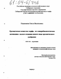 Порываева, Ольга Васильевна. Органическое вещество торфа, его микробиологическая активация с целью создания нового вида органического удобрения: дис. кандидат сельскохозяйственных наук: 06.01.04 - Агрохимия. Барнаул. 2004. 135 с.