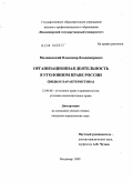 Малиновский, Владимир Владимирович. Организационная деятельность в уголовном праве России: виды и характеристика: дис. кандидат юридических наук: 12.00.08 - Уголовное право и криминология; уголовно-исполнительное право. Владимир. 2009. 234 с.