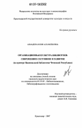 Ахмадова, Юлия Асламбековна. Организационная культура библиотеки: современное состояние и развитие: на примере Национальной библиотеки Чеченской Республики: дис. кандидат педагогических наук: 05.25.03 - Библиотековедение, библиографоведение и книговедение. Краснодар. 2007. 303 с.