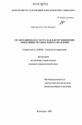 Мартиросьянц, Олег Игоревич. Организационная культура как фактор повышения эффективности социального управления: дис. кандидат социологических наук: 22.00.08 - Социология управления. Пятигорск. 2007. 170 с.