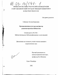 Сабинина, Татьяна Борисовна. Организационная культура как фактор развития персонала библиотеки: дис. кандидат педагогических наук: 05.25.03 - Библиотековедение, библиографоведение и книговедение. Санкт-Петербург. 2002. 318 с.