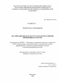 Тушева, Ольга Александровна. Организационная культура как фактор развития предпринимательства: дис. кандидат экономических наук: 08.00.05 - Экономика и управление народным хозяйством: теория управления экономическими системами; макроэкономика; экономика, организация и управление предприятиями, отраслями, комплексами; управление инновациями; региональная экономика; логистика; экономика труда. Волгоград. 2008. 177 с.