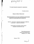 Шарипов, Фанис Фалихович. Организационная культура как фактор реализации проектов организационного развития: дис. кандидат экономических наук: 08.00.05 - Экономика и управление народным хозяйством: теория управления экономическими системами; макроэкономика; экономика, организация и управление предприятиями, отраслями, комплексами; управление инновациями; региональная экономика; логистика; экономика труда. Москва. 2002. 251 с.