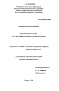 Гриштаков, Василий Викторович. Организационная культура как ключевой фактор развития гостиничного бизнеса: дис. кандидат экономических наук: 08.00.05 - Экономика и управление народным хозяйством: теория управления экономическими системами; макроэкономика; экономика, организация и управление предприятиями, отраслями, комплексами; управление инновациями; региональная экономика; логистика; экономика труда. Москва. 2006. 181 с.