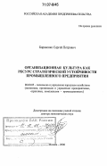 Бараненко, Сергей Петрович. Организационная культура как ресурс стратегической устойчивости промышленного предприятия: дис. доктор экономических наук: 08.00.05 - Экономика и управление народным хозяйством: теория управления экономическими системами; макроэкономика; экономика, организация и управление предприятиями, отраслями, комплексами; управление инновациями; региональная экономика; логистика; экономика труда. Москва. 2006. 301 с.