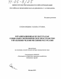 Соломанидина, Татьяна Оттовна. Организационная культура как социально-экономическое пространство управления человеческими ресурсами: дис. доктор экономических наук: 08.00.05 - Экономика и управление народным хозяйством: теория управления экономическими системами; макроэкономика; экономика, организация и управление предприятиями, отраслями, комплексами; управление инновациями; региональная экономика; логистика; экономика труда. Москва. 2003. 363 с.