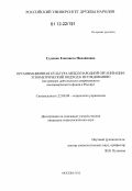 Гудзенко, Елизавета Михайловна. Организационная культура международной организации: этнометрический подход к исследованию: на примере деятельности американского некоммерческого фонда в России: дис. кандидат наук: 22.00.08 - Социология управления. Москва. 2012. 192 с.